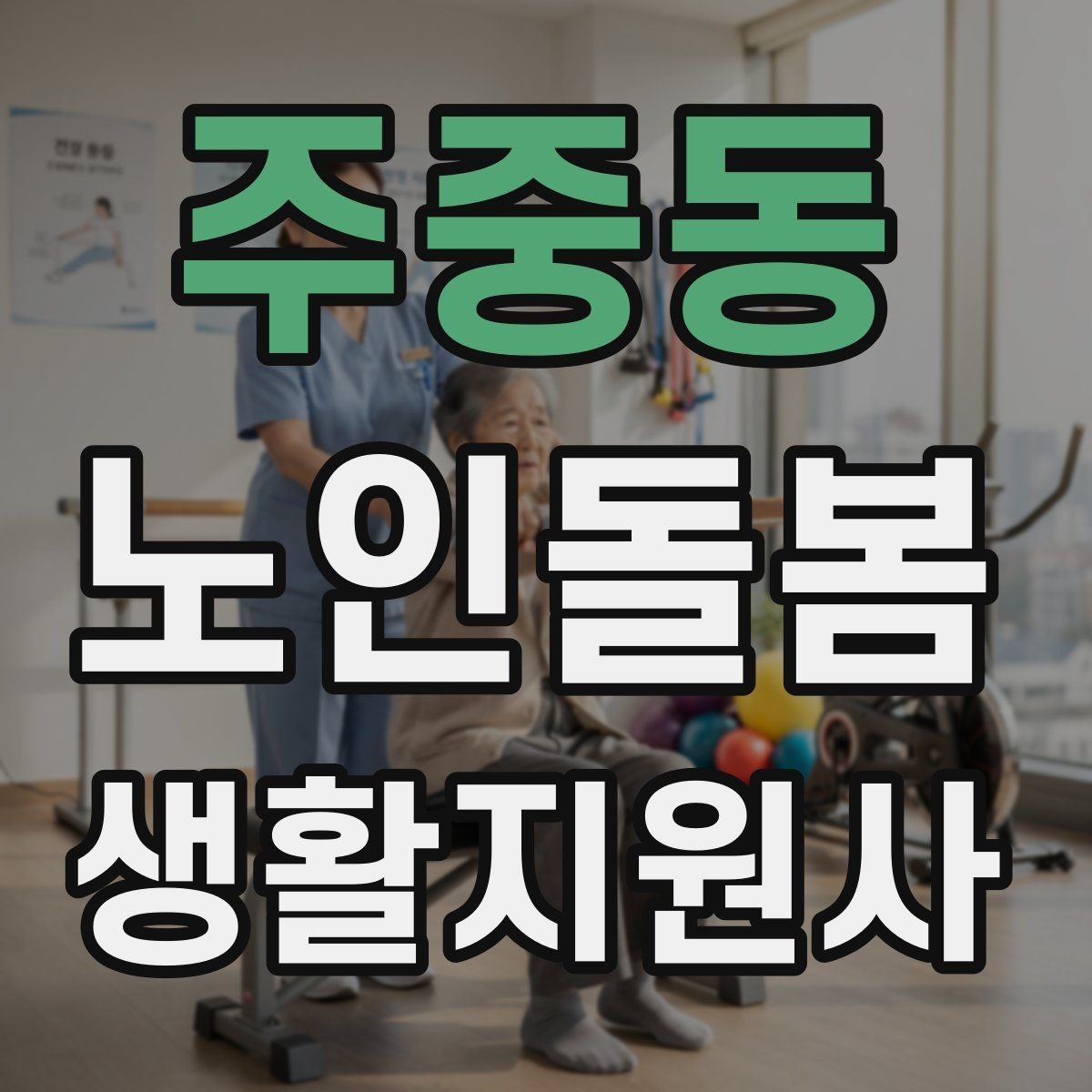 주중동 노인돌봄생활지원사 자격증 욕실 손잡이 의자 점검 포인트