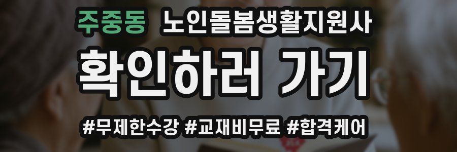 주중동 노인돌봄생활지원사 자격증