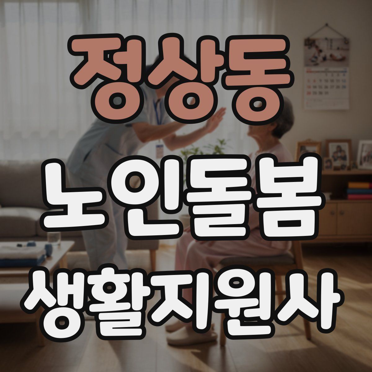 정상동 노인돌봄생활지원사 자격증
