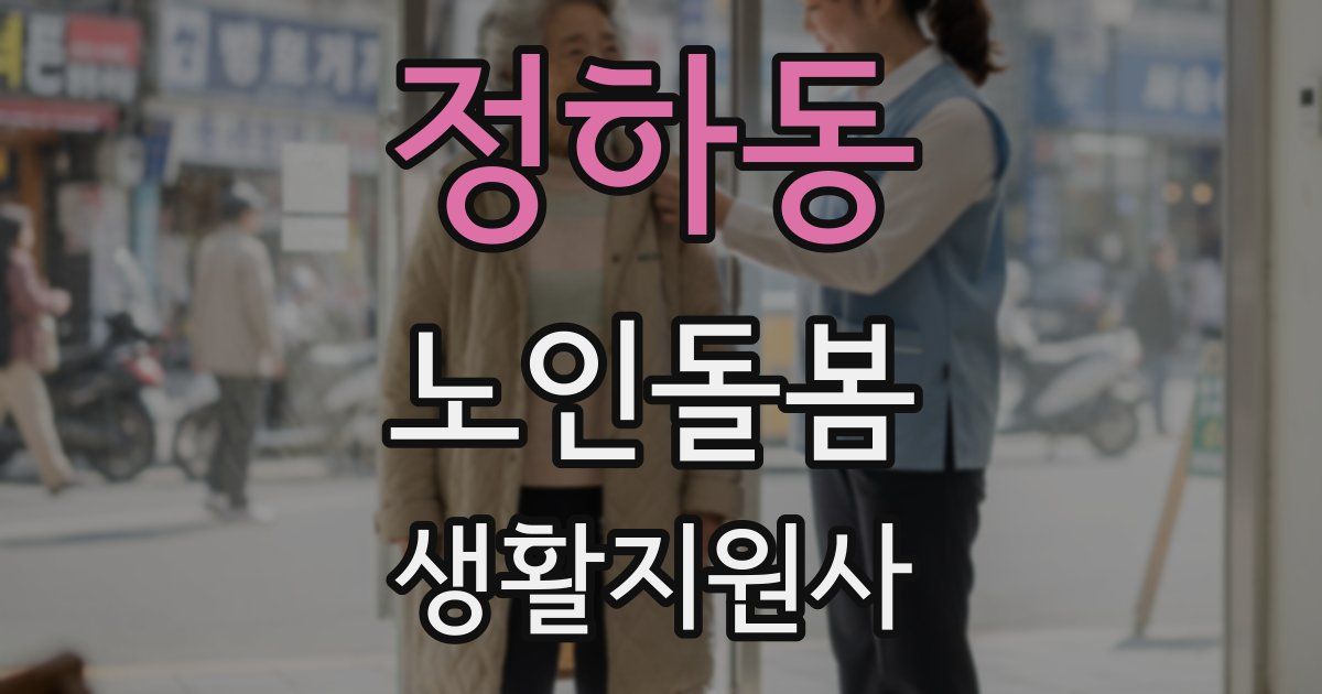 정하동 노인돌봄생활지원사 자격증