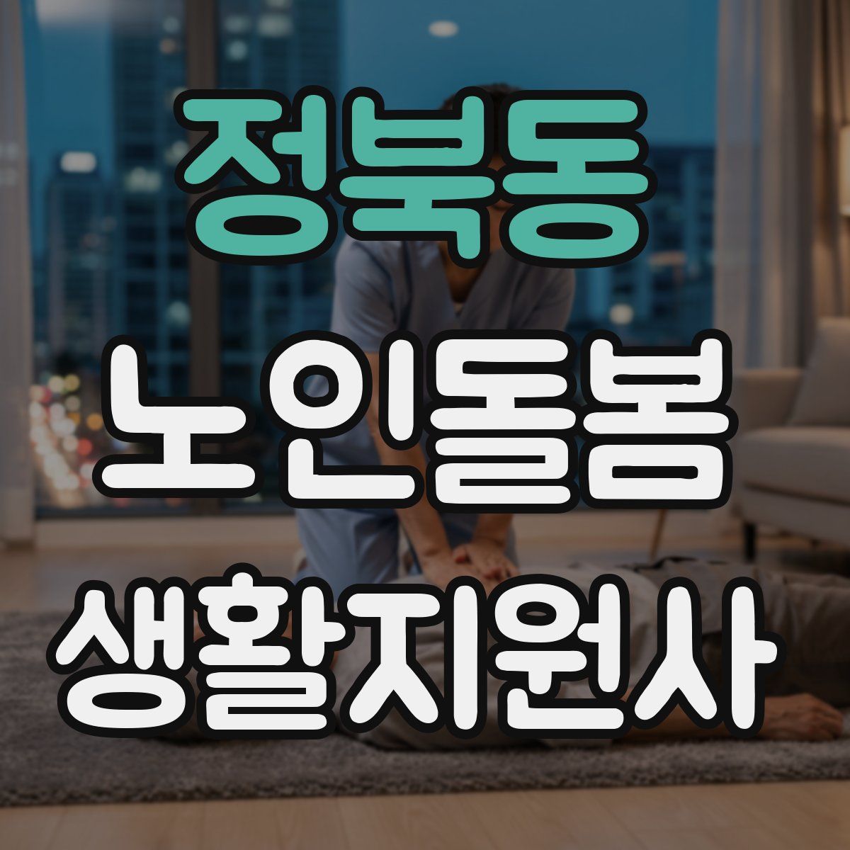 정북동 노인돌봄생활지원사 자격증