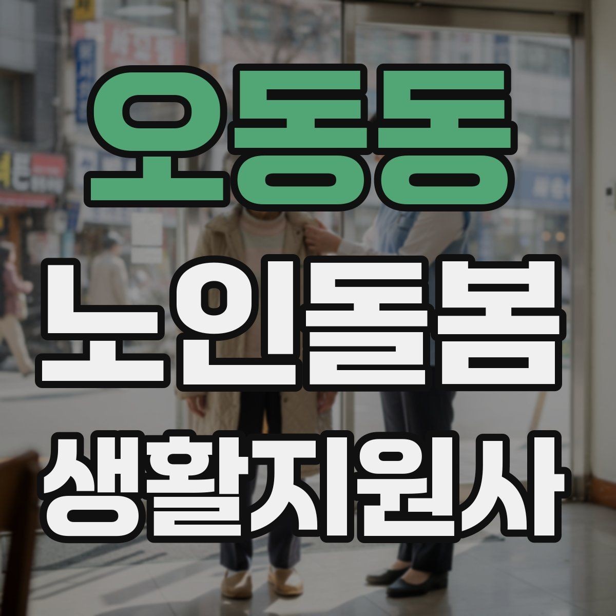 오동동 노인돌봄생활지원사 자격증 서비스 범위와 한계를 명확히 하는 이유