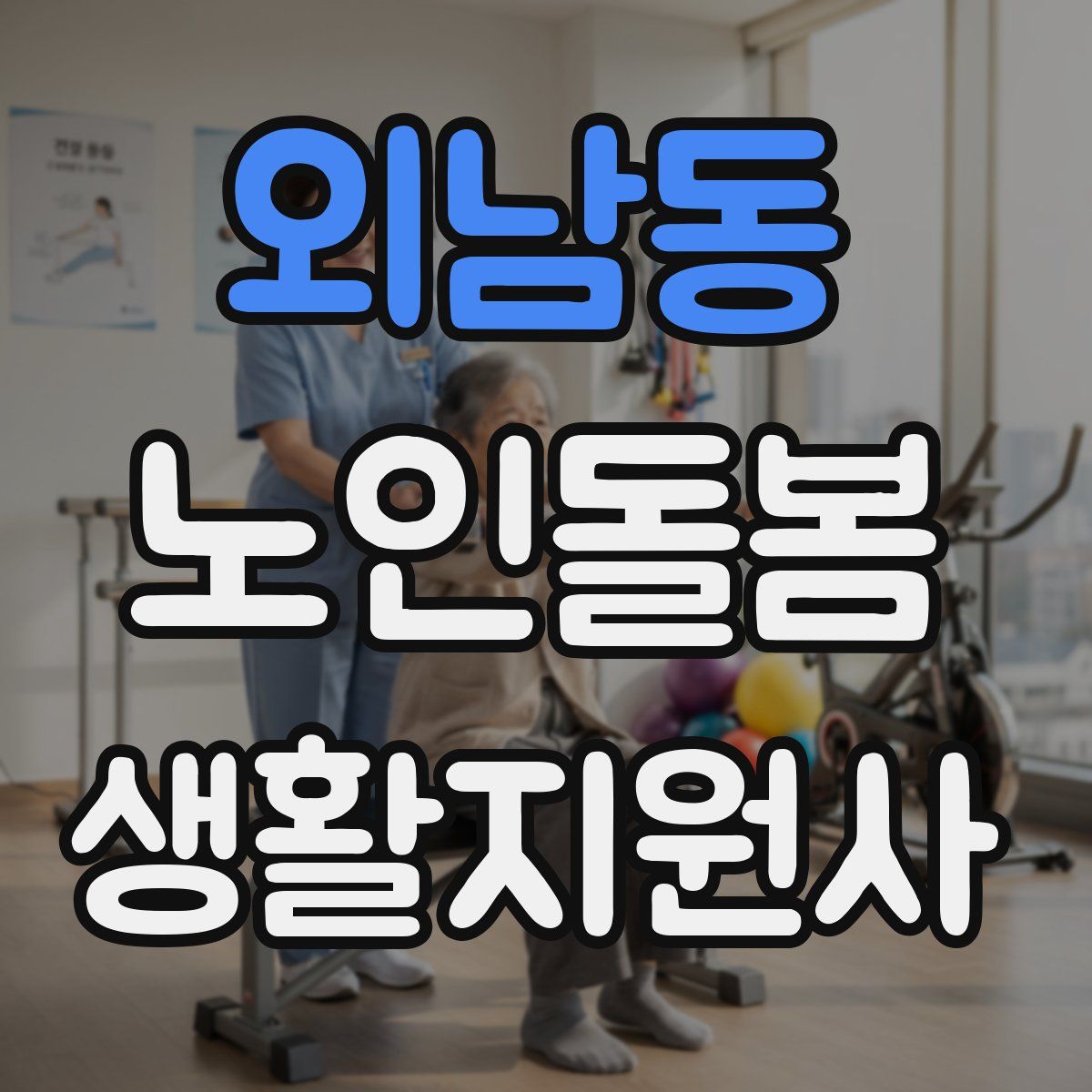 외남동 노인돌봄생활지원사 자격증