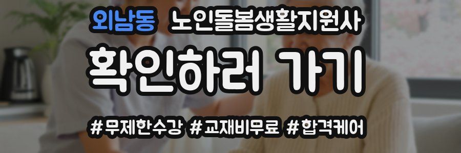 외남동 노인돌봄생활지원사 자격증