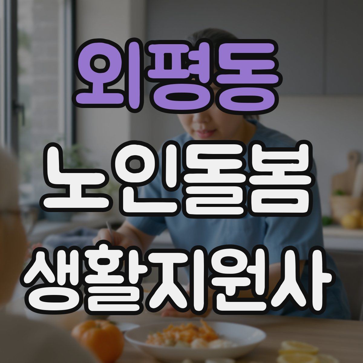 외평동 노인돌봄생활지원사 자격증 금전 관련 민감 상황에서 지켜야 할 원칙