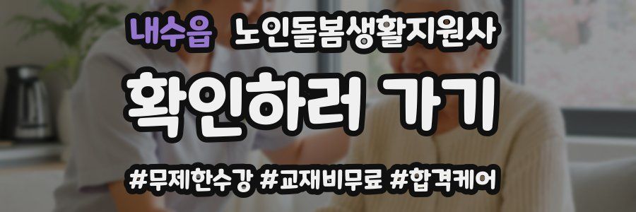 내수읍 노인돌봄생활지원사 자격증