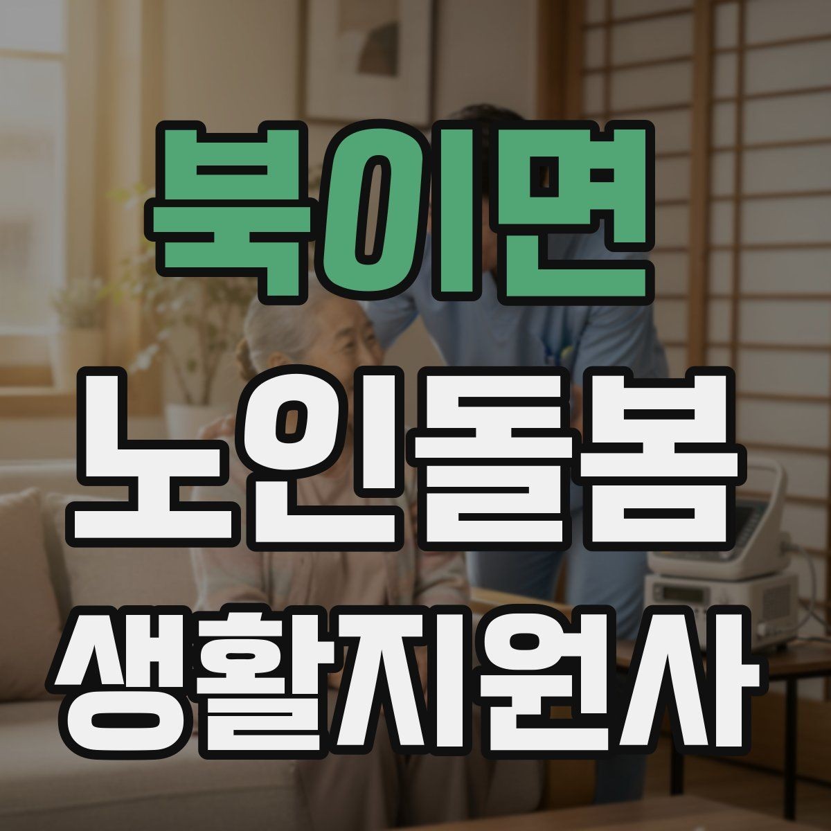 북이면 노인돌봄생활지원사 자격증 감정 소모를 줄이는 자기 관리 방법
