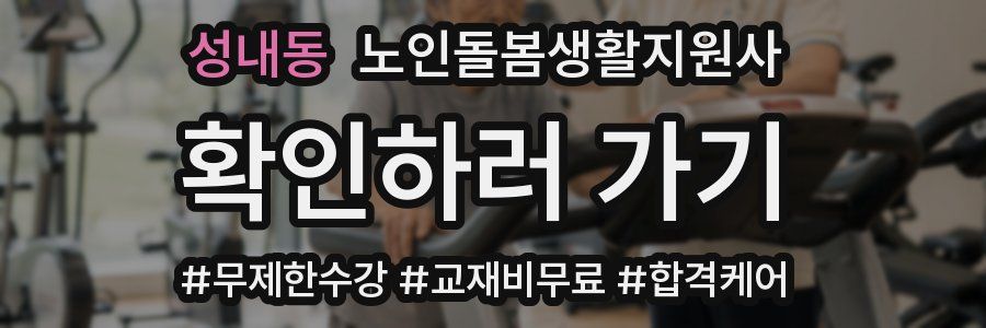 성내동 노인돌봄생활지원사 자격증