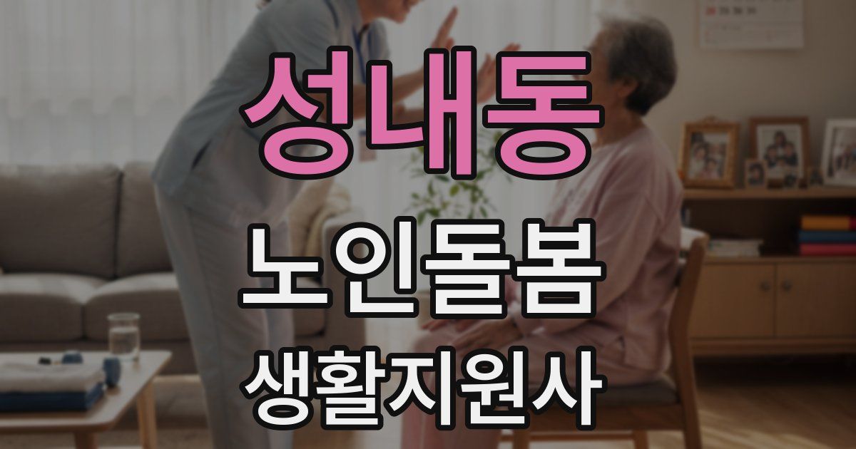 성내동 노인돌봄생활지원사 자격증