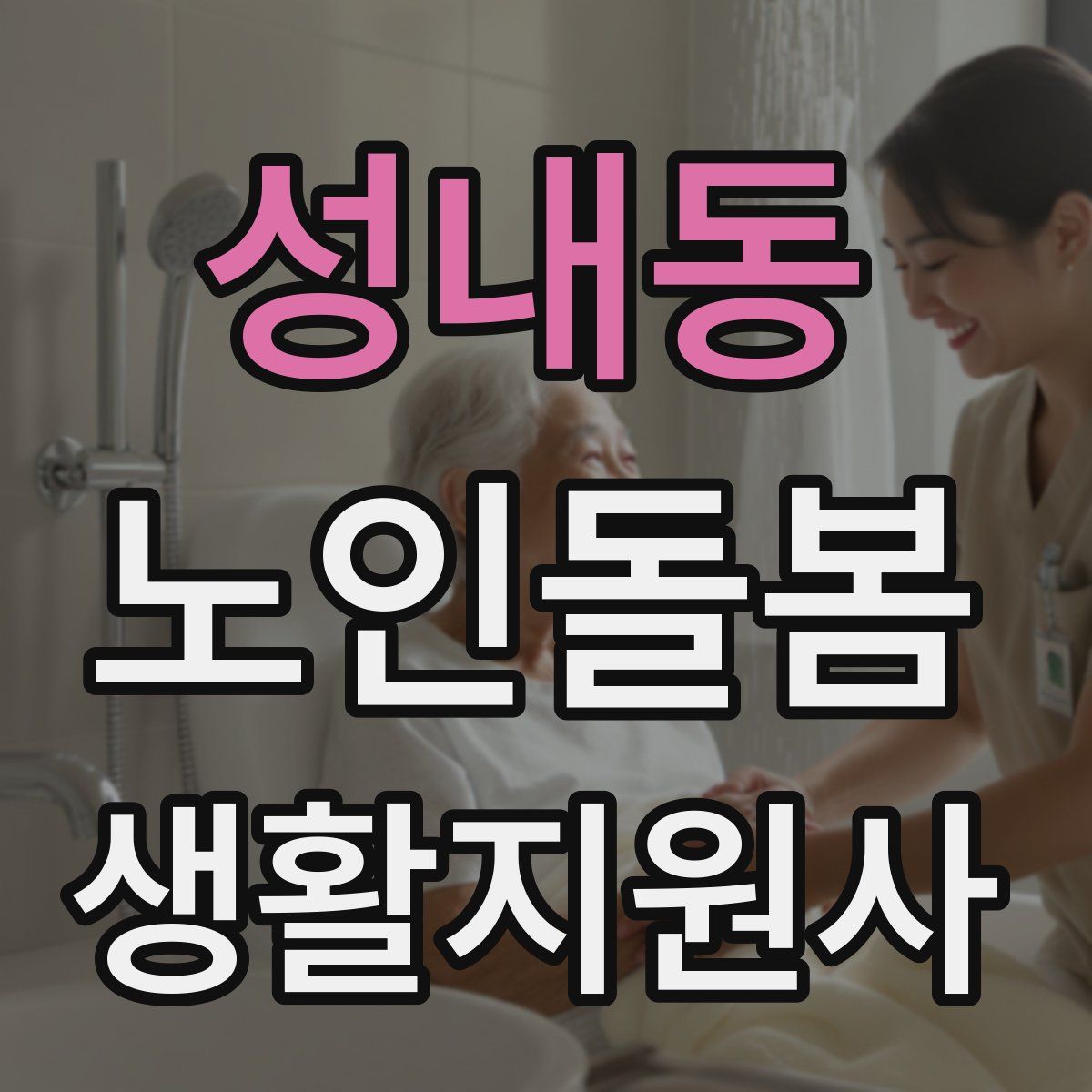 성내동 노인돌봄생활지원사 자격증