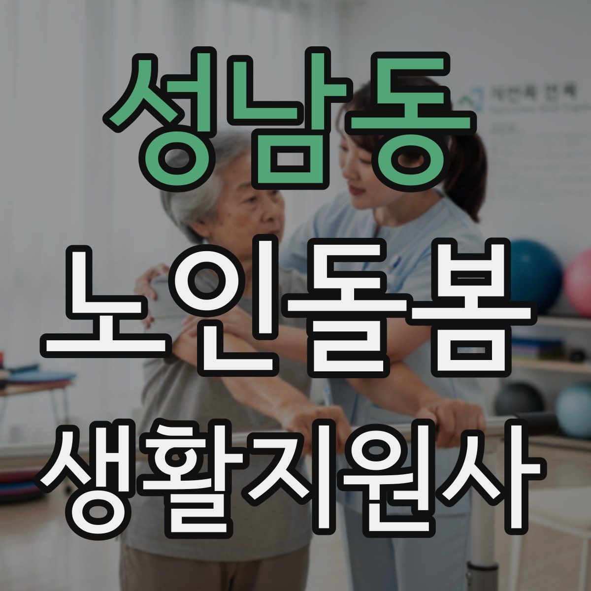 성남동 노인돌봄생활지원사 자격증