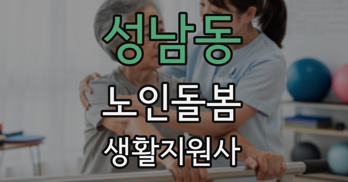 성남동 노인돌봄생활지원사 자격증
