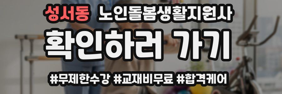 성서동 노인돌봄생활지원사 자격증
