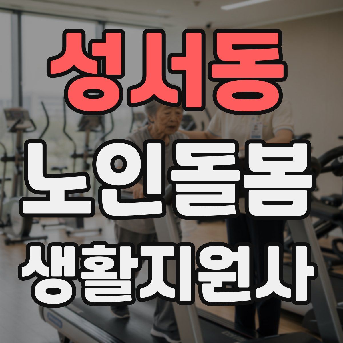 성서동 노인돌봄생활지원사 자격증
