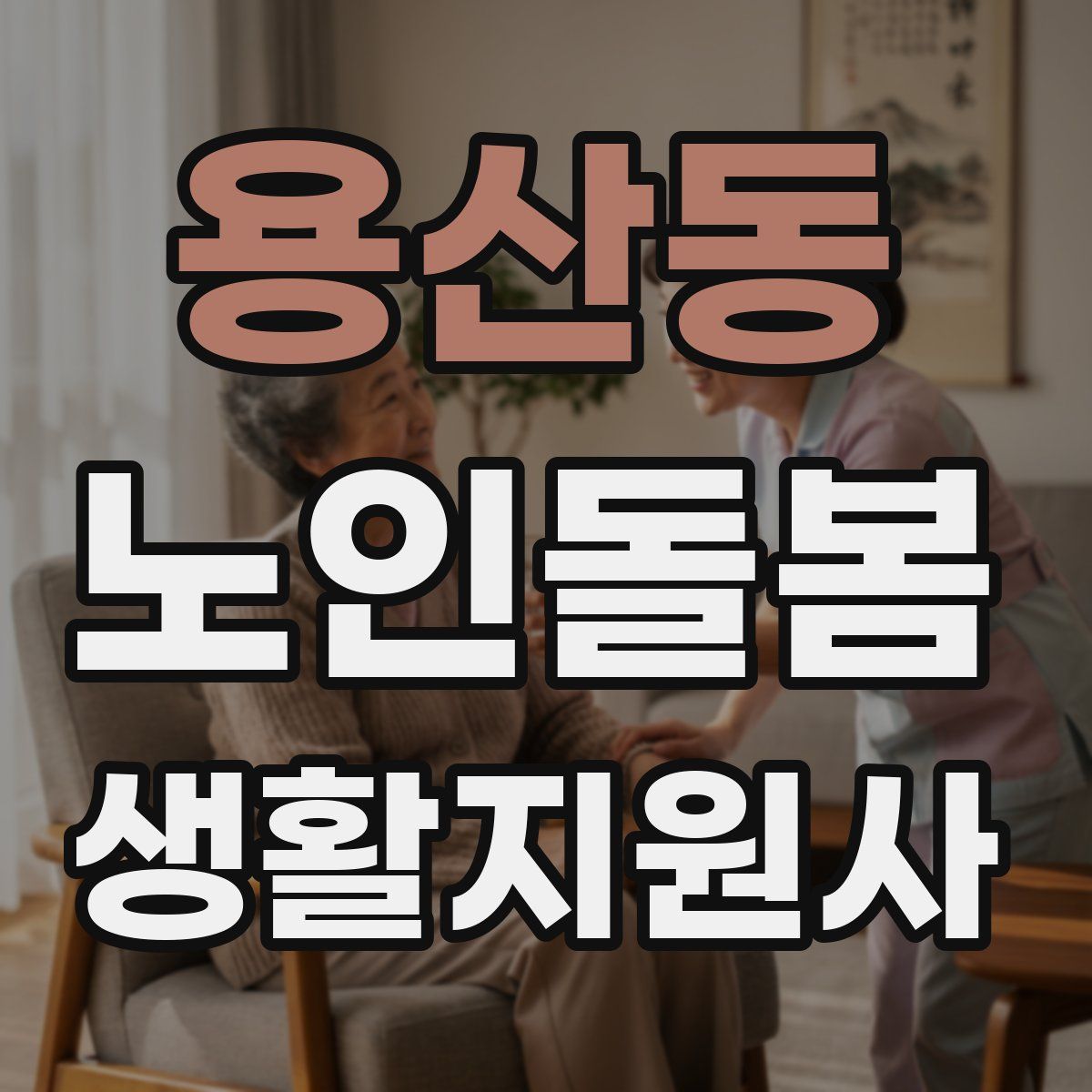 용산동 노인돌봄생활지원사 자격증