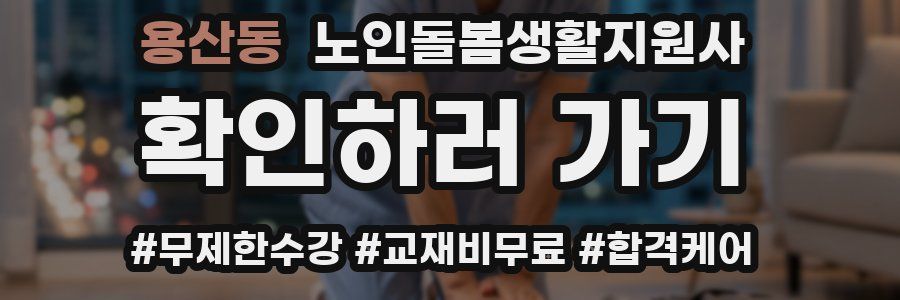 용산동 노인돌봄생활지원사 자격증