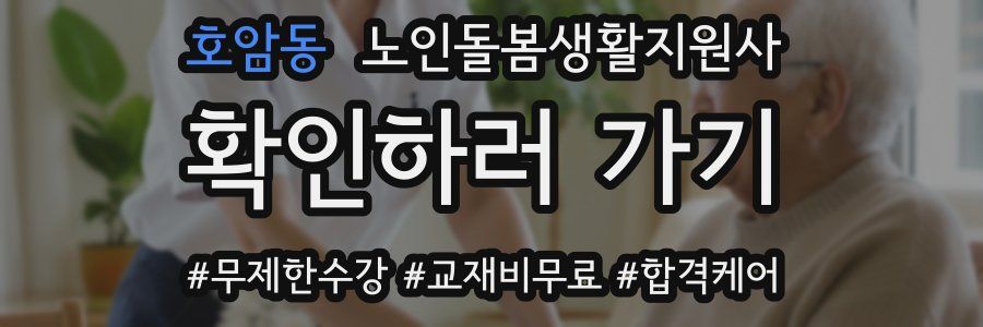 호암동 노인돌봄생활지원사 자격증