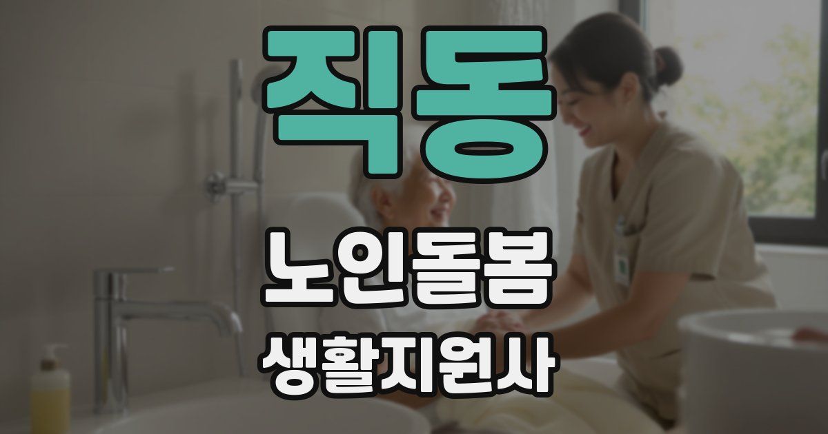 직동 노인돌봄생활지원사 자격증