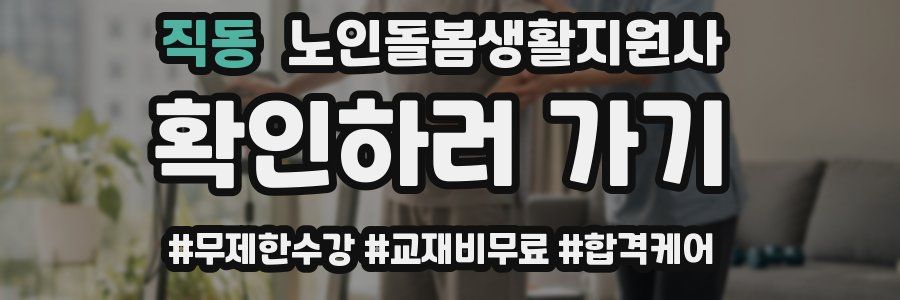 직동 노인돌봄생활지원사 자격증