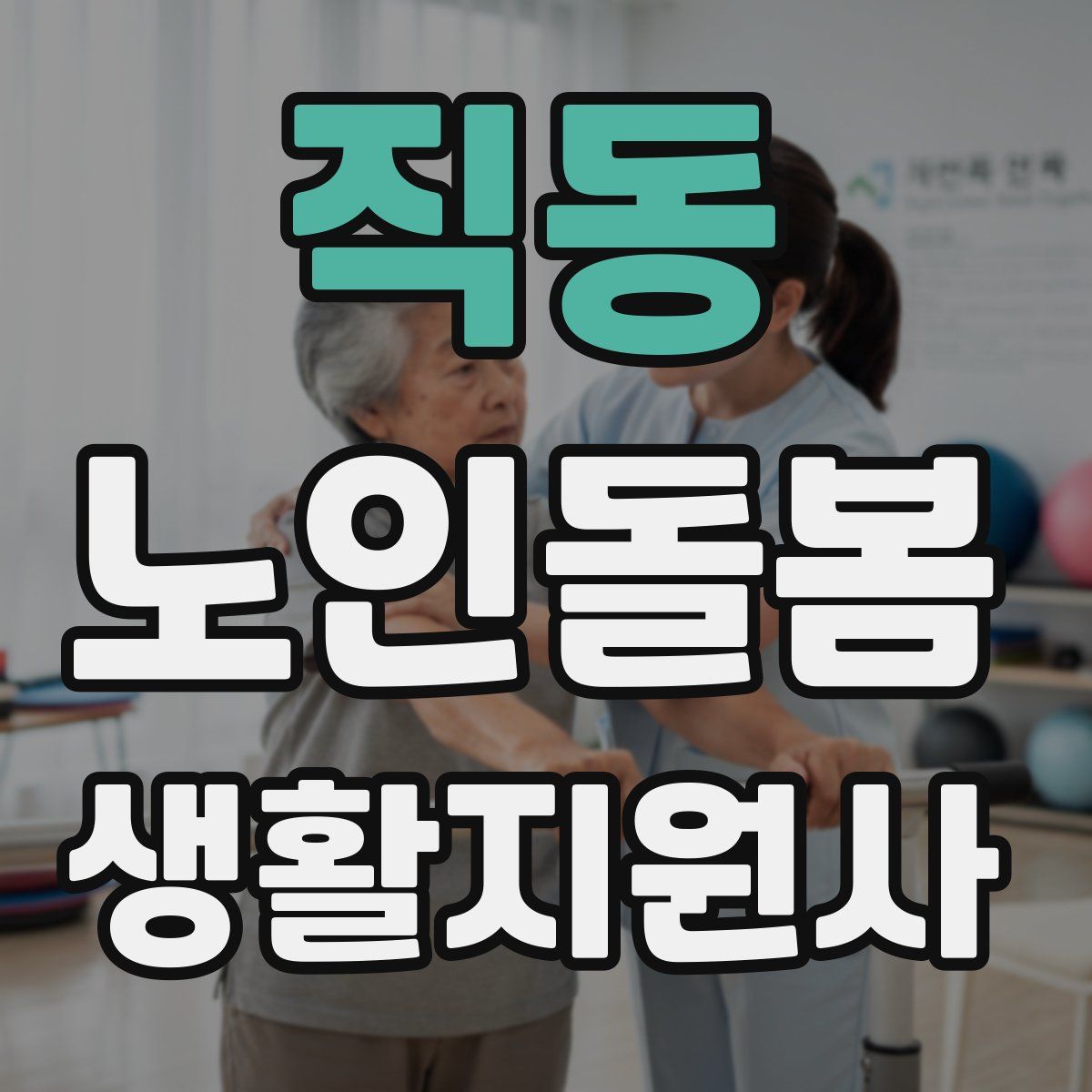 직동 노인돌봄생활지원사 자격증