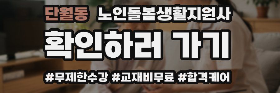 단월동 노인돌봄생활지원사 자격증