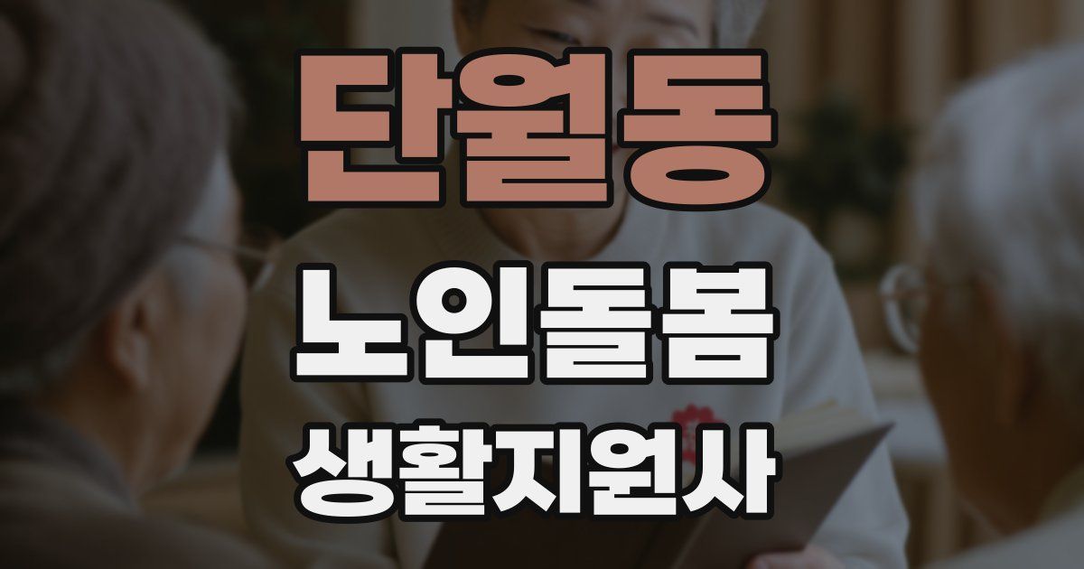 단월동 노인돌봄생활지원사 자격증