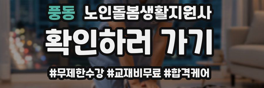 풍동 노인돌봄생활지원사 자격증