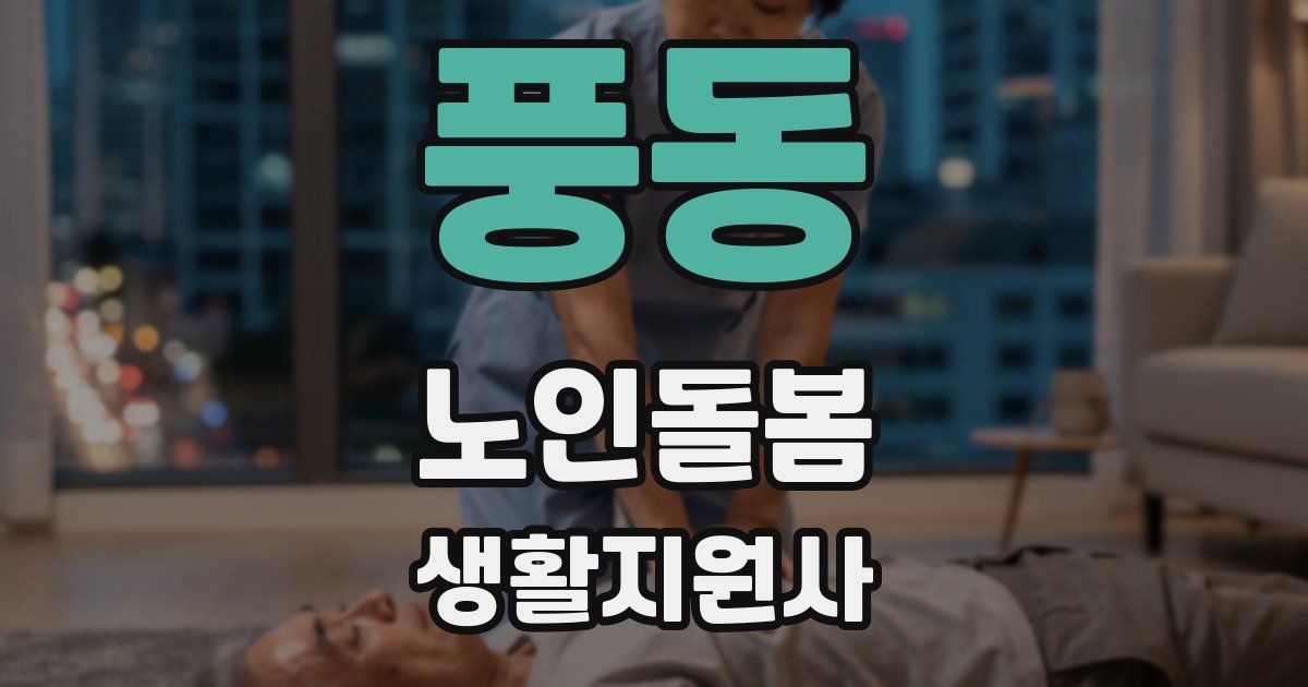풍동 노인돌봄생활지원사 자격증