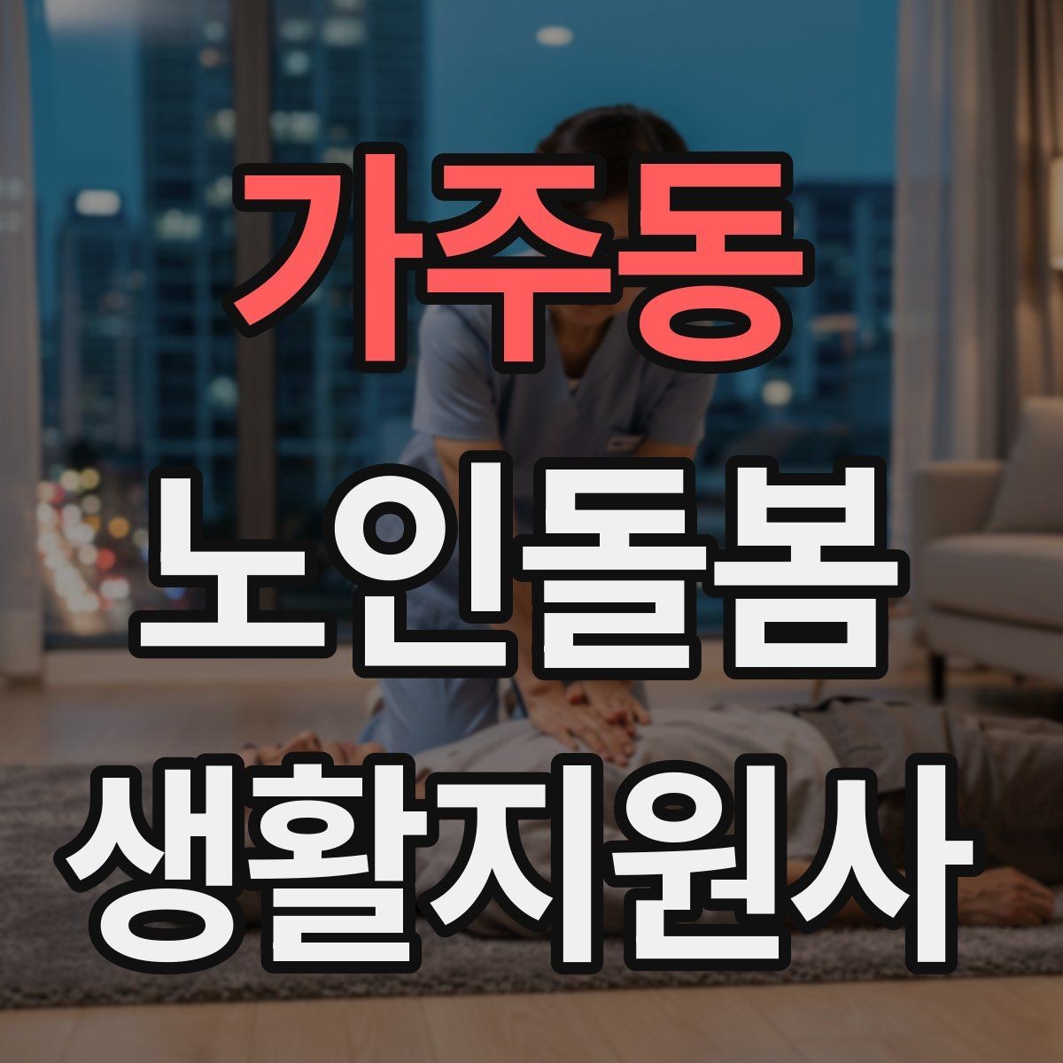 가주동 노인돌봄생활지원사 자격증 어르신이 화를 낼 때 갈등을 낮추는 요령