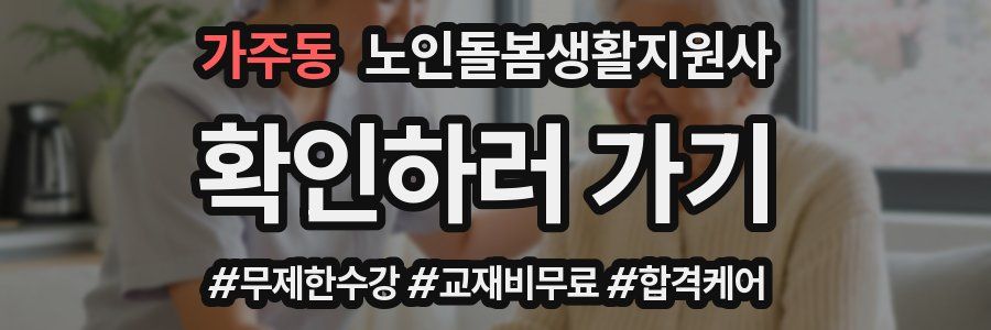 가주동 노인돌봄생활지원사 자격증
