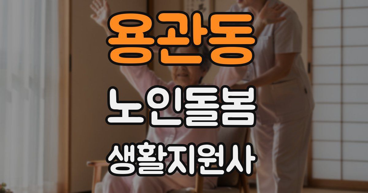 용관동 노인돌봄생활지원사 자격증