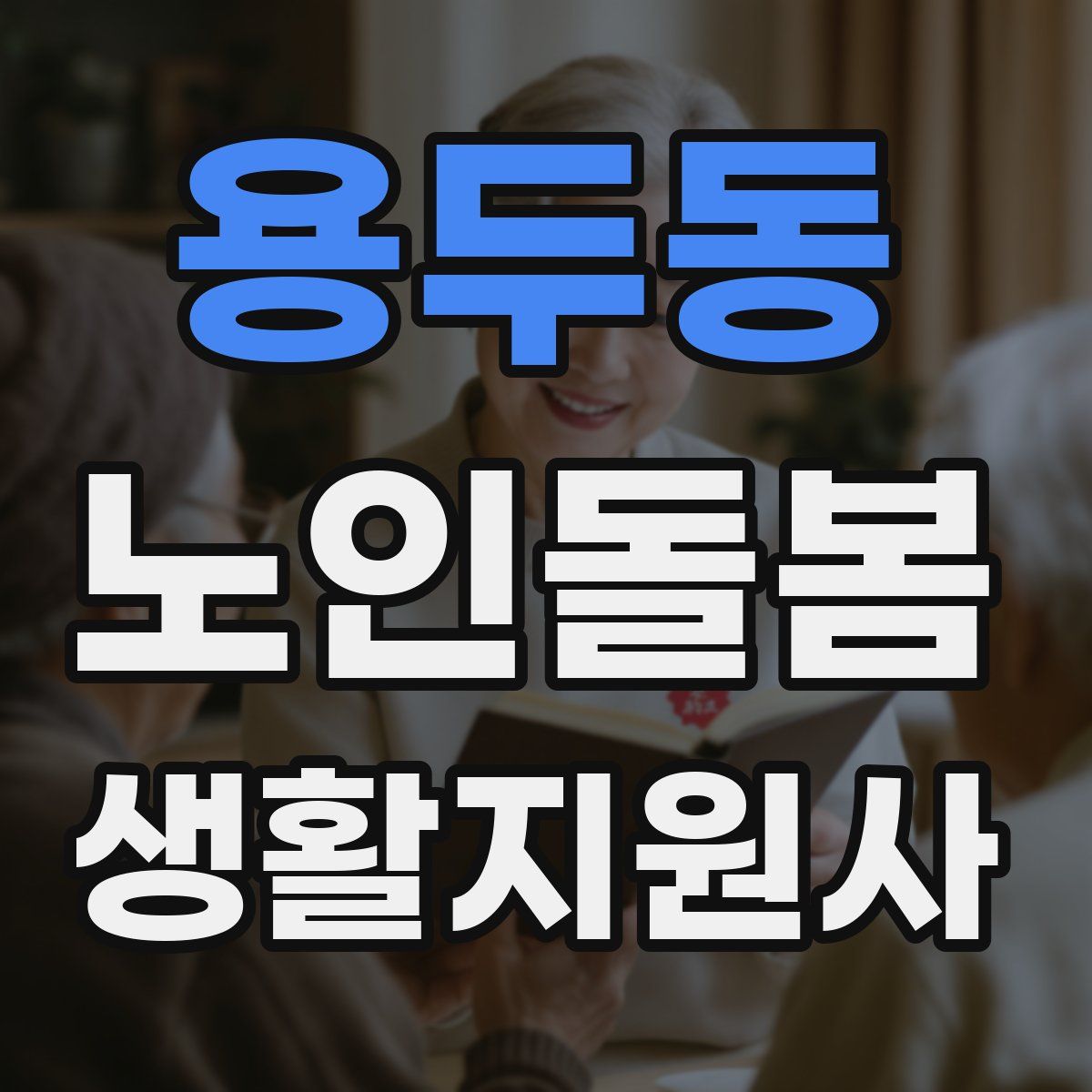 용두동 노인돌봄생활지원사 자격증