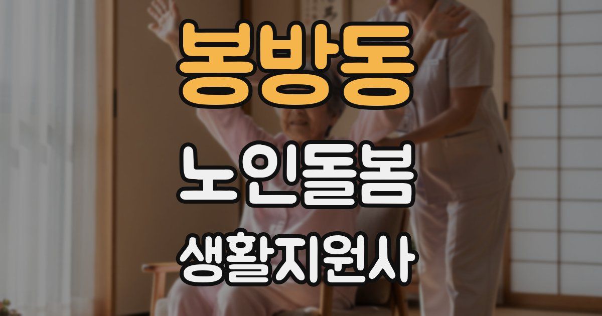 봉방동 노인돌봄생활지원사 자격증