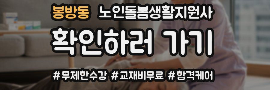 봉방동 노인돌봄생활지원사 자격증