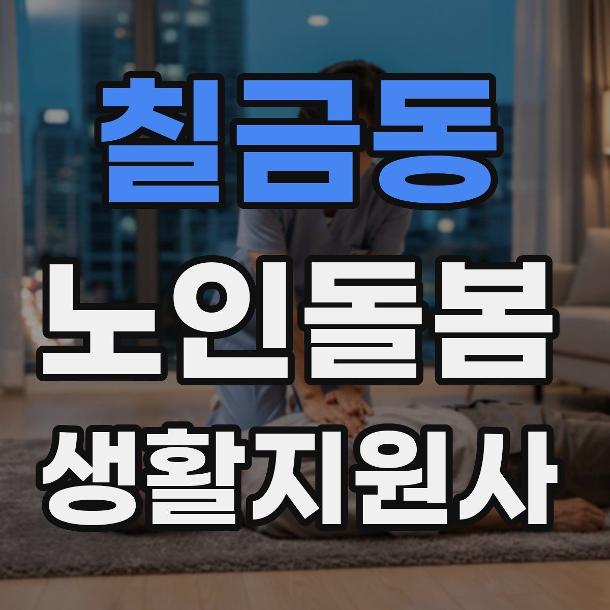 칠금동 노인돌봄생활지원사 자격증 감정 소모를 줄이는 자기 관리
