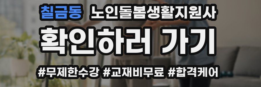 칠금동 노인돌봄생활지원사 자격증