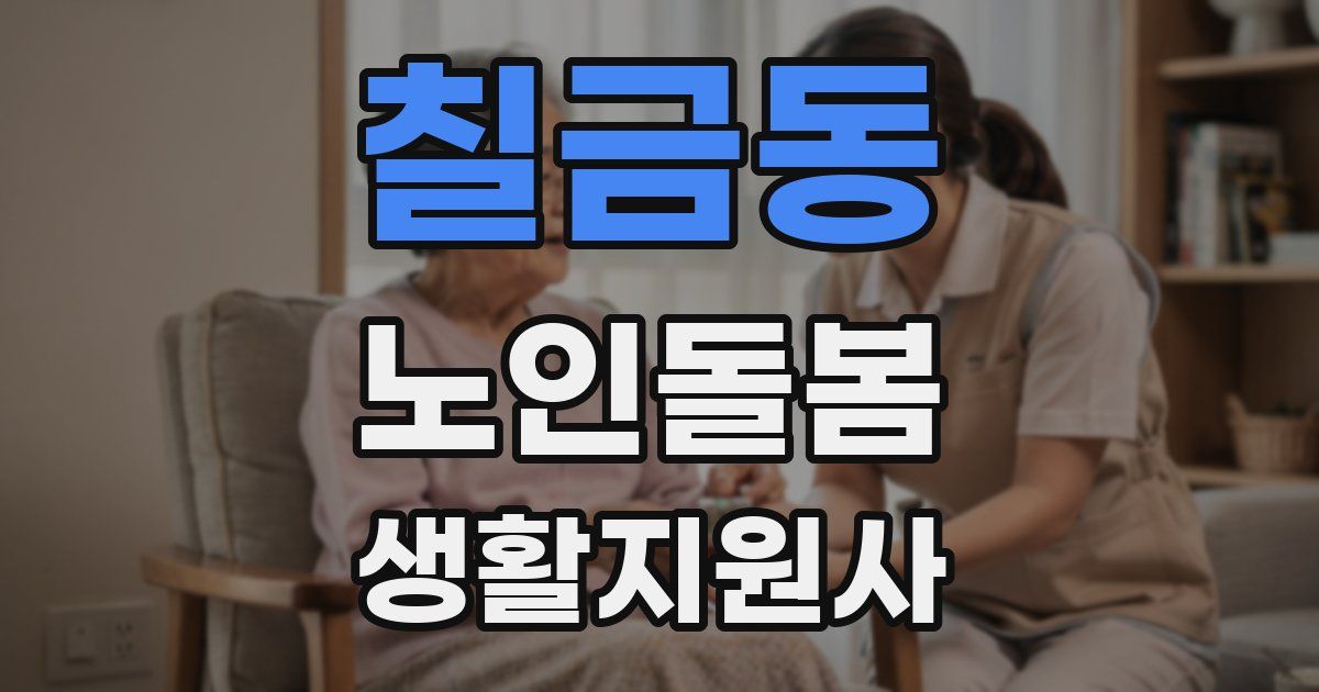 칠금동 노인돌봄생활지원사 자격증