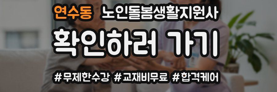 연수동 노인돌봄생활지원사 자격증