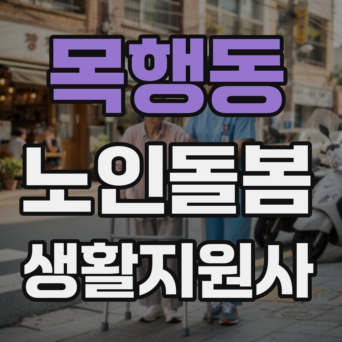 목행동 노인돌봄생활지원사 자격증 환기 습도 관리로 컨디션을 지키는 팁