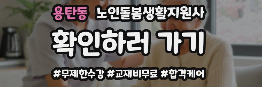 용탄동 노인돌봄생활지원사 자격증