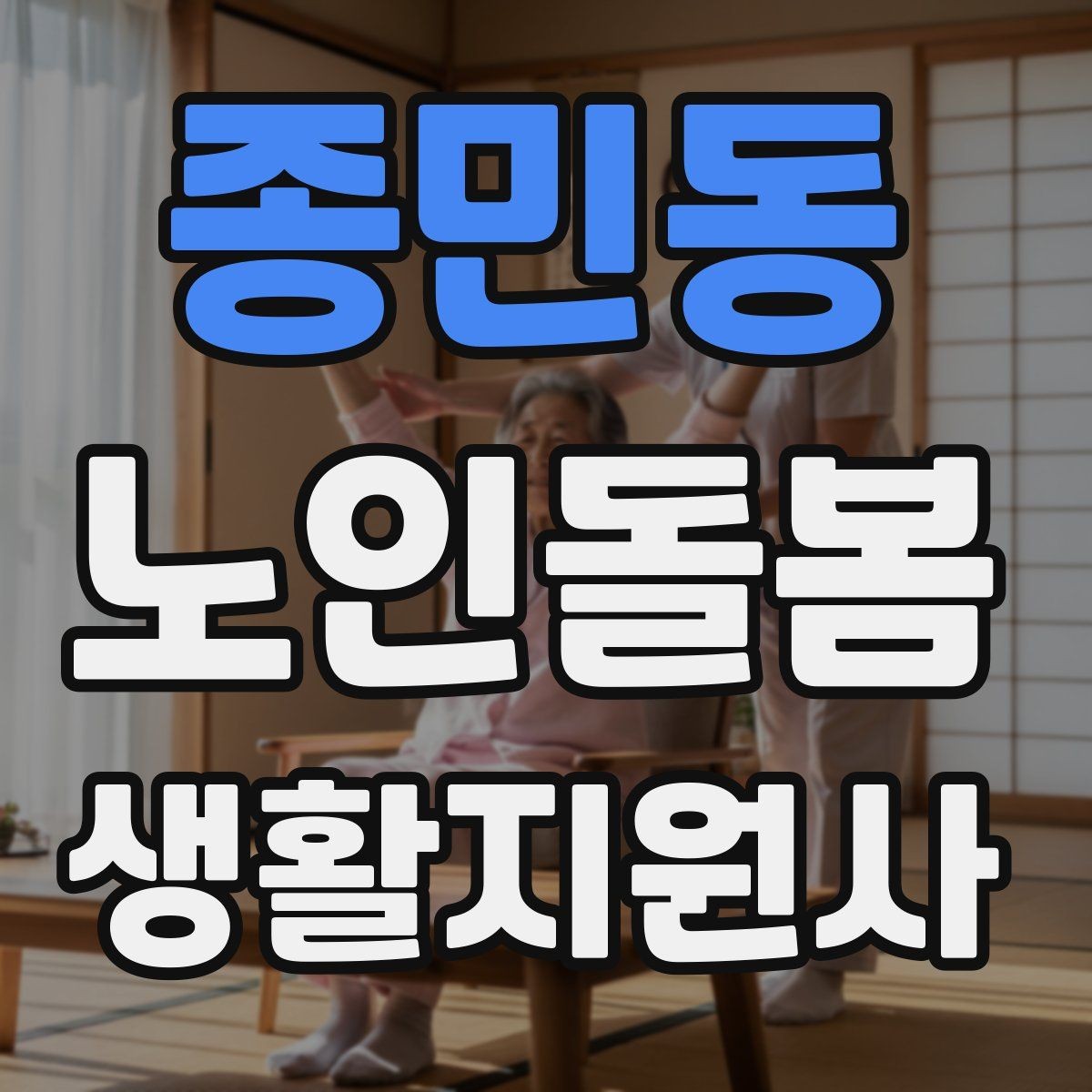 종민동 노인돌봄생활지원사 자격증 피부 상처 발견 시 바로 확인해야 할 것