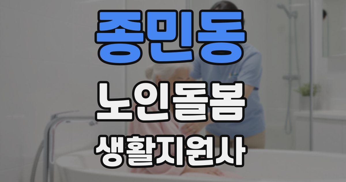 종민동 노인돌봄생활지원사 자격증