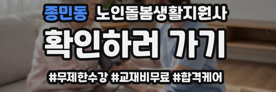 종민동 노인돌봄생활지원사 자격증