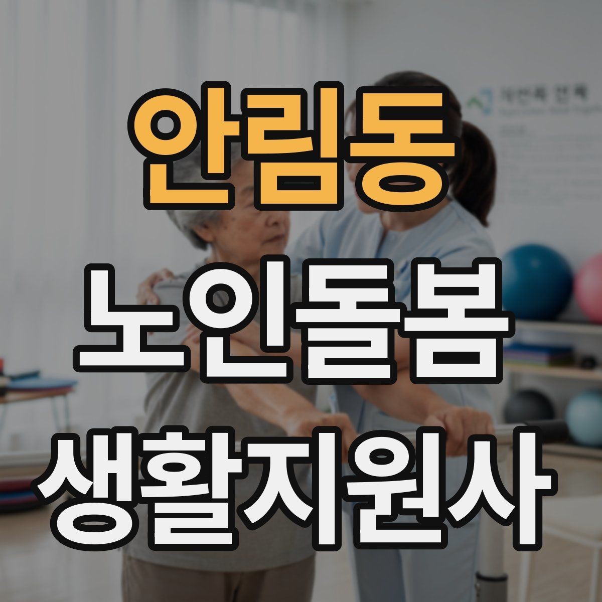 안림동 노인돌봄생활지원사 자격증 오답노트로 실수 줄이는 방법