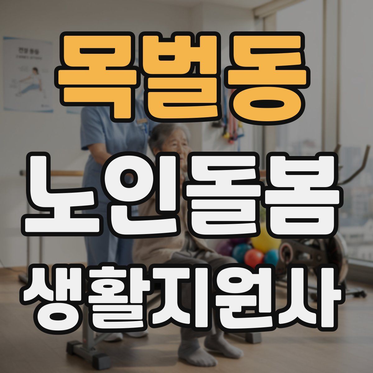 목벌동 노인돌봄생활지원사 자격증