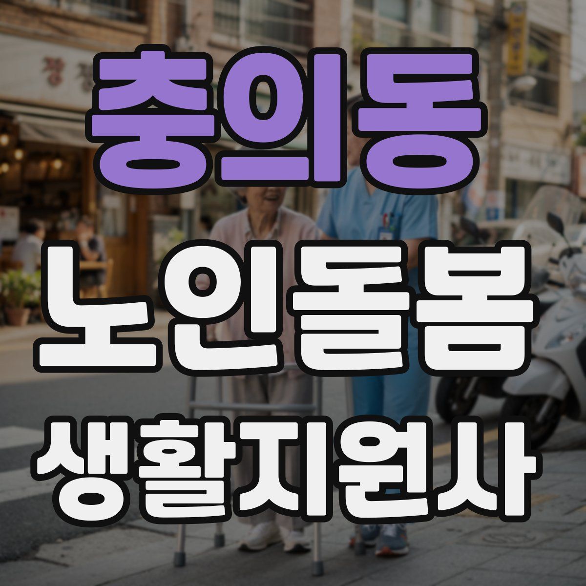 충의동 노인돌봄생활지원사 자격증