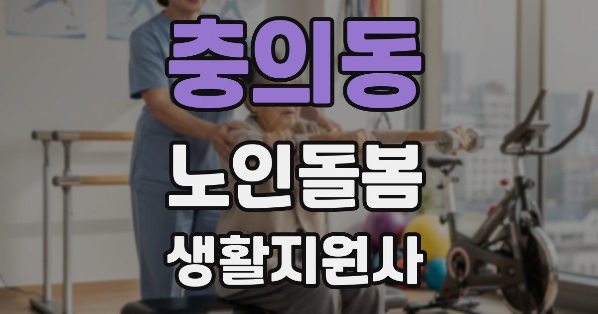 충의동 노인돌봄생활지원사 자격증