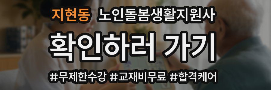 지현동 노인돌봄생활지원사 자격증