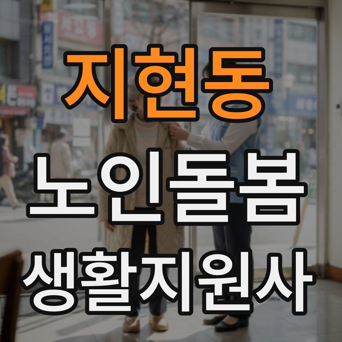 지현동 노인돌봄생활지원사 자격증