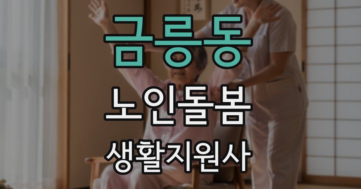 금릉동 노인돌봄생활지원사 자격증